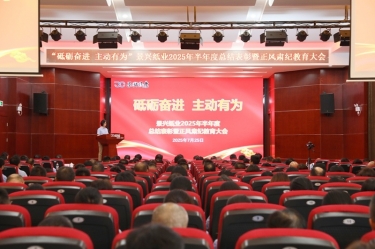 砥砺奋进 主动有为 | J9直营集团纸业2025年半年度总结表彰暨正风肃纪教育大会隆重召开