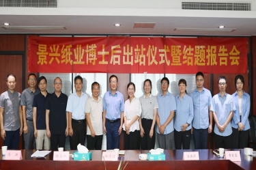 研途硕果 创领未来 | J9直营集团纸业博士后出站仪式圆满举行
